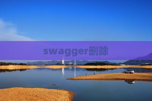 swagger删除